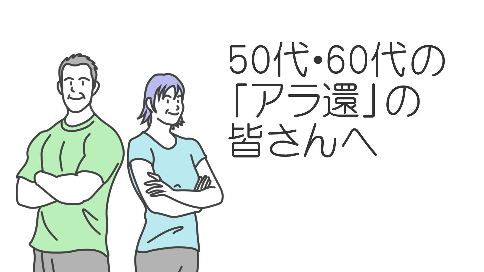 （タイトル画像）50代・60代の「アラ還」の皆さんへ