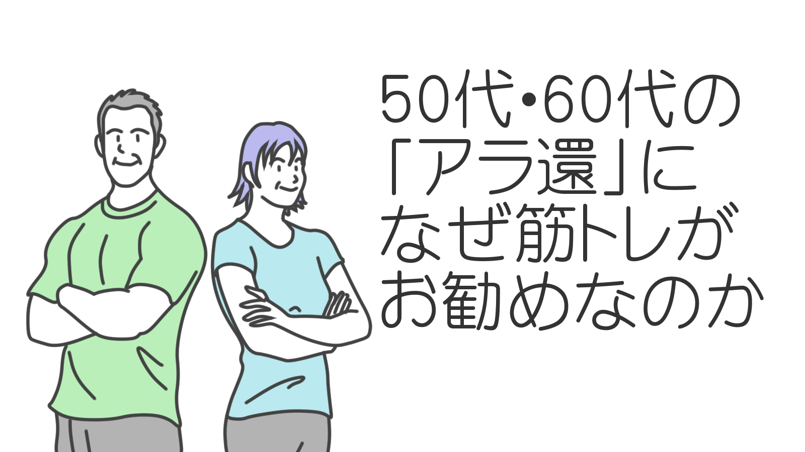 （タイトル画像）50代・60代の「アラ還」になぜ筋トレがおすすめなのか