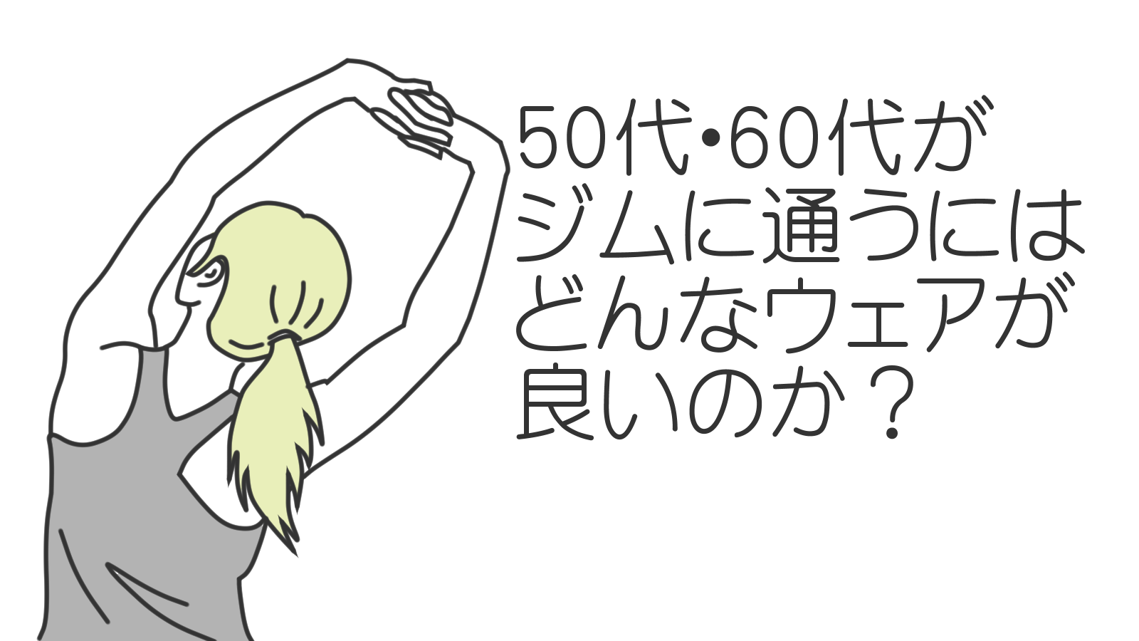 （タイトル画像）50代・60代がジムに通うにはどんなウェアが良いのか？