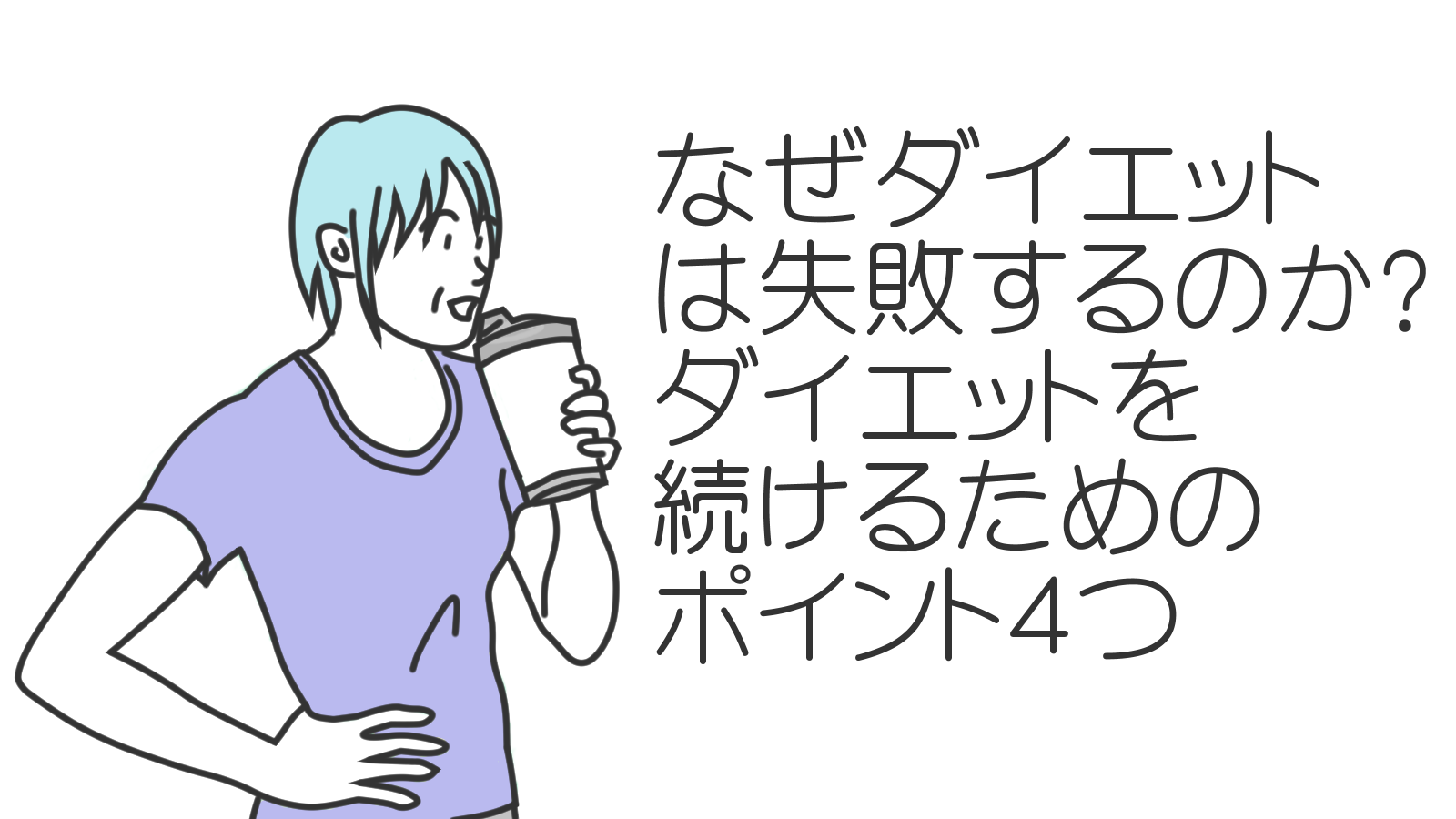 （タイトル画像）なぜダイエットは失敗するのか？ダイエットを続けるためのポイント４つ