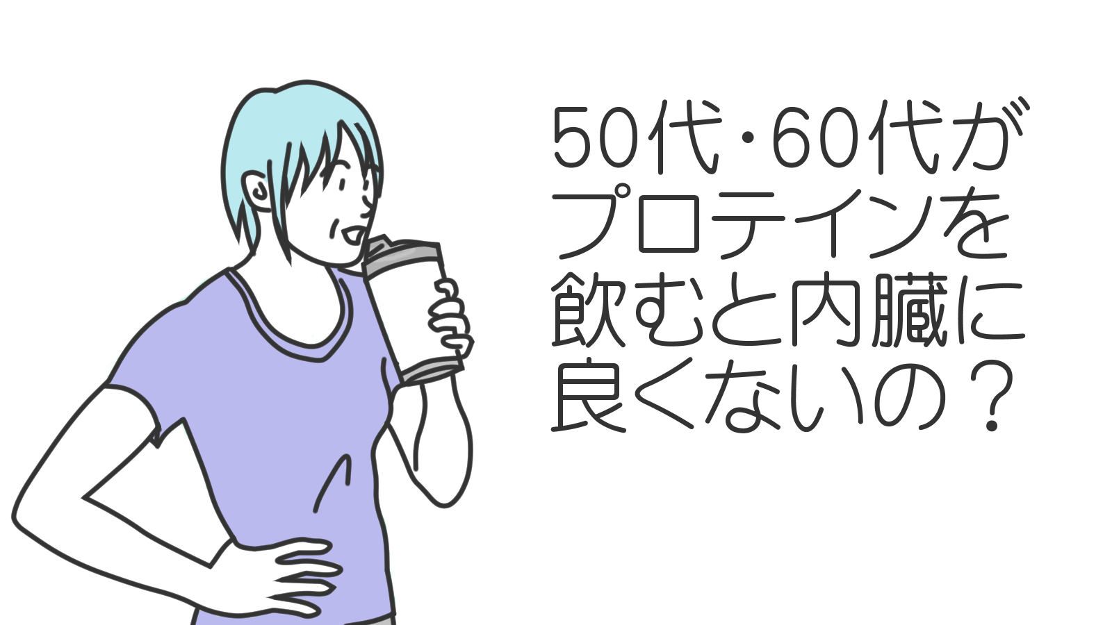 （タイトル画像）50代・60代がプロテインを飲むと内臓に良くないの？