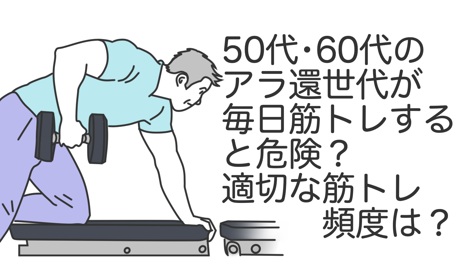 （タイトル画像）50代・60代のアラ還世代が毎日筋トレすると危険？適切な筋トレ頻度は？