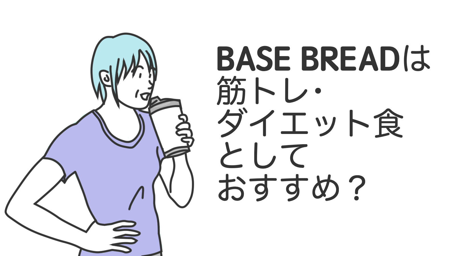 ベースブレッドは筋トレ・ダイエット食としておすすめ？