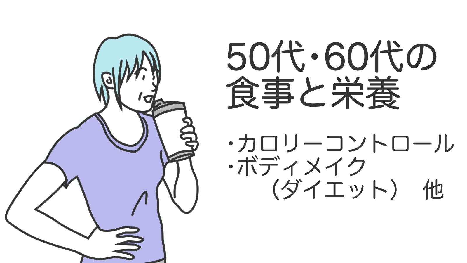 50代・60代の食事と栄養（カロリーコントロール・ボディメイク・ダイエット他）