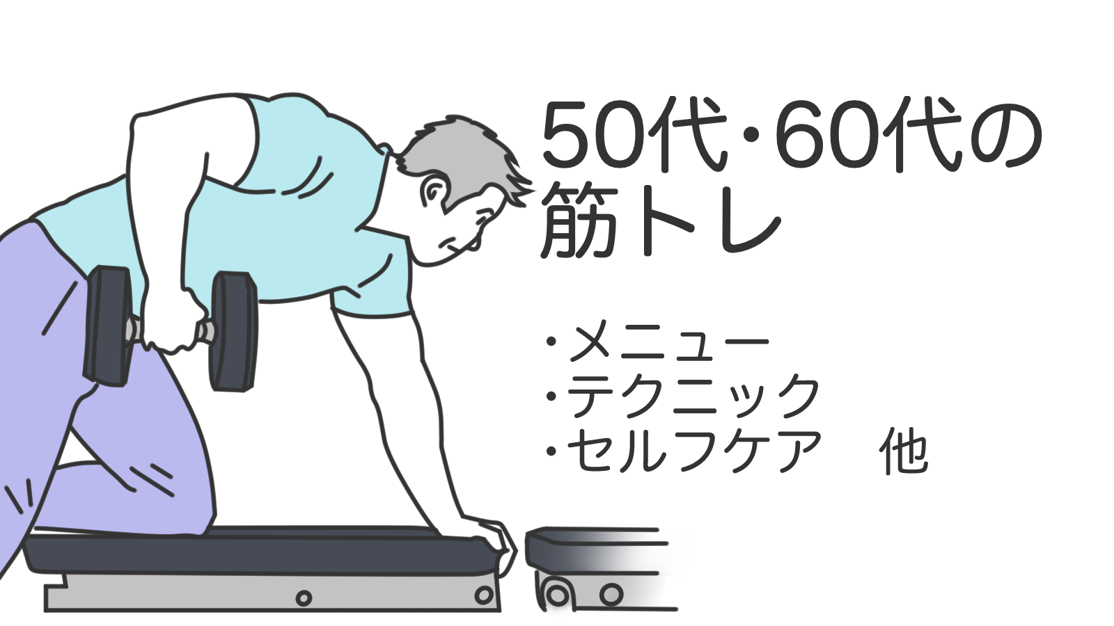 50代・60代の筋トレ（メニュー・テクニック・セルフケア他）