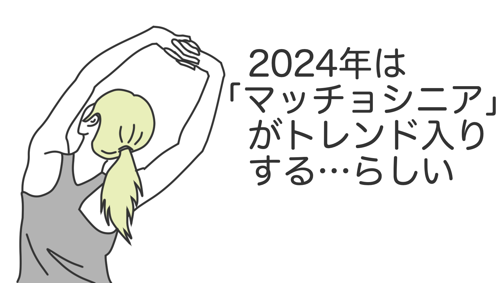 ２０２４年はマッチョシニアがトレンド入りするらしい