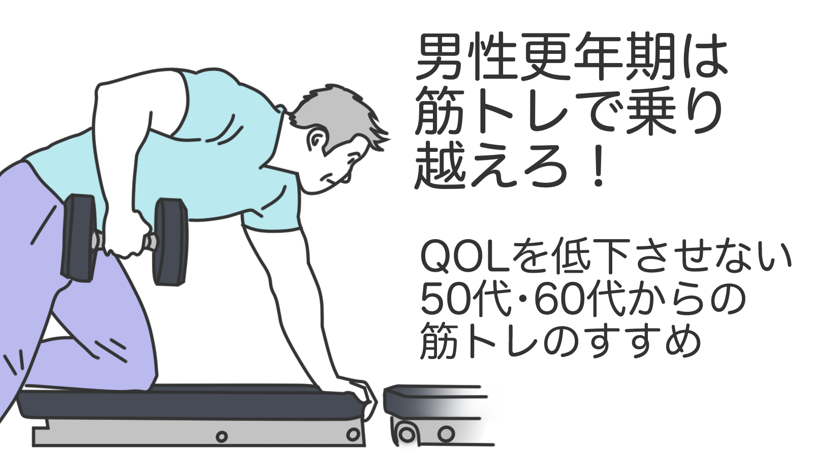 男性更年期は筋トレで乗り越えろ