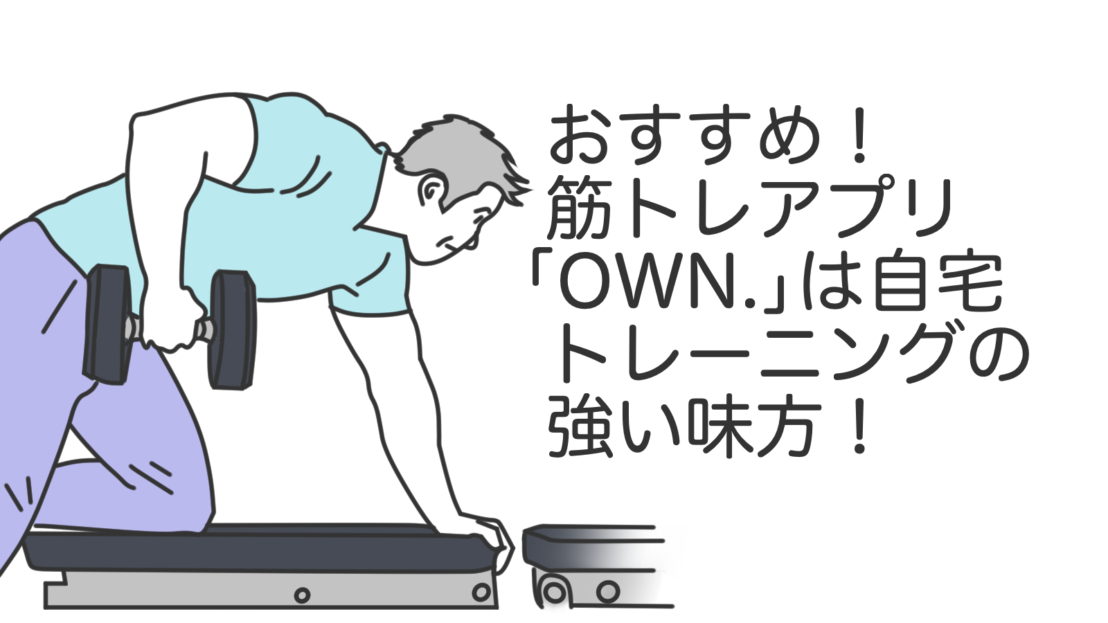 筋トレアプリ「OWN.」は自宅トレーニングの強い味方