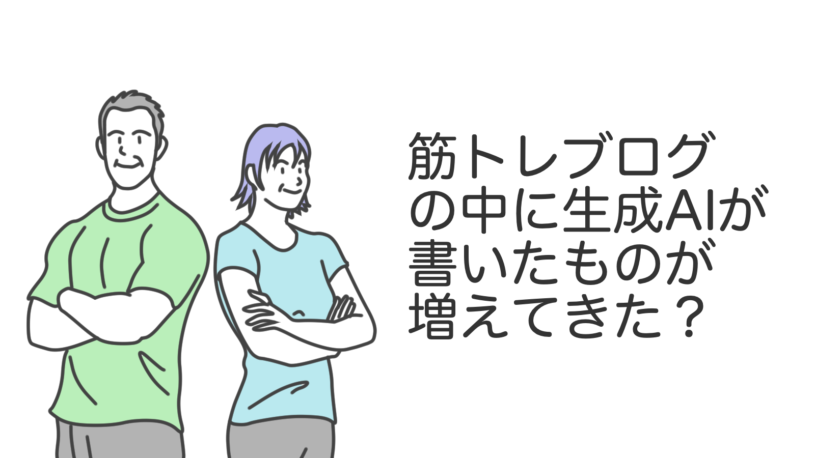 筋トレブログの中に生成AIが書いたものが増えてきた