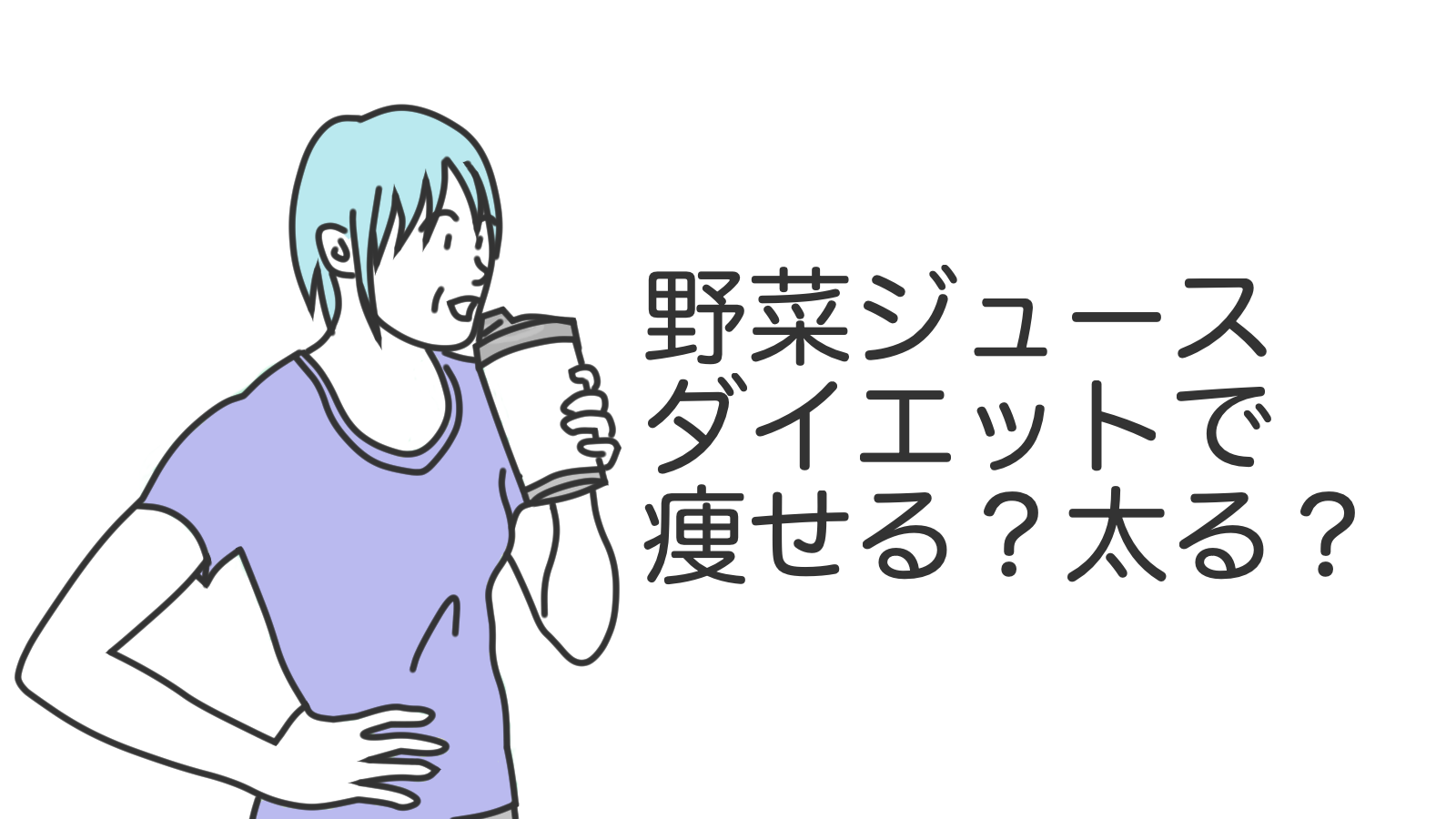 野菜ジュースダイエットで痩せる？太る？