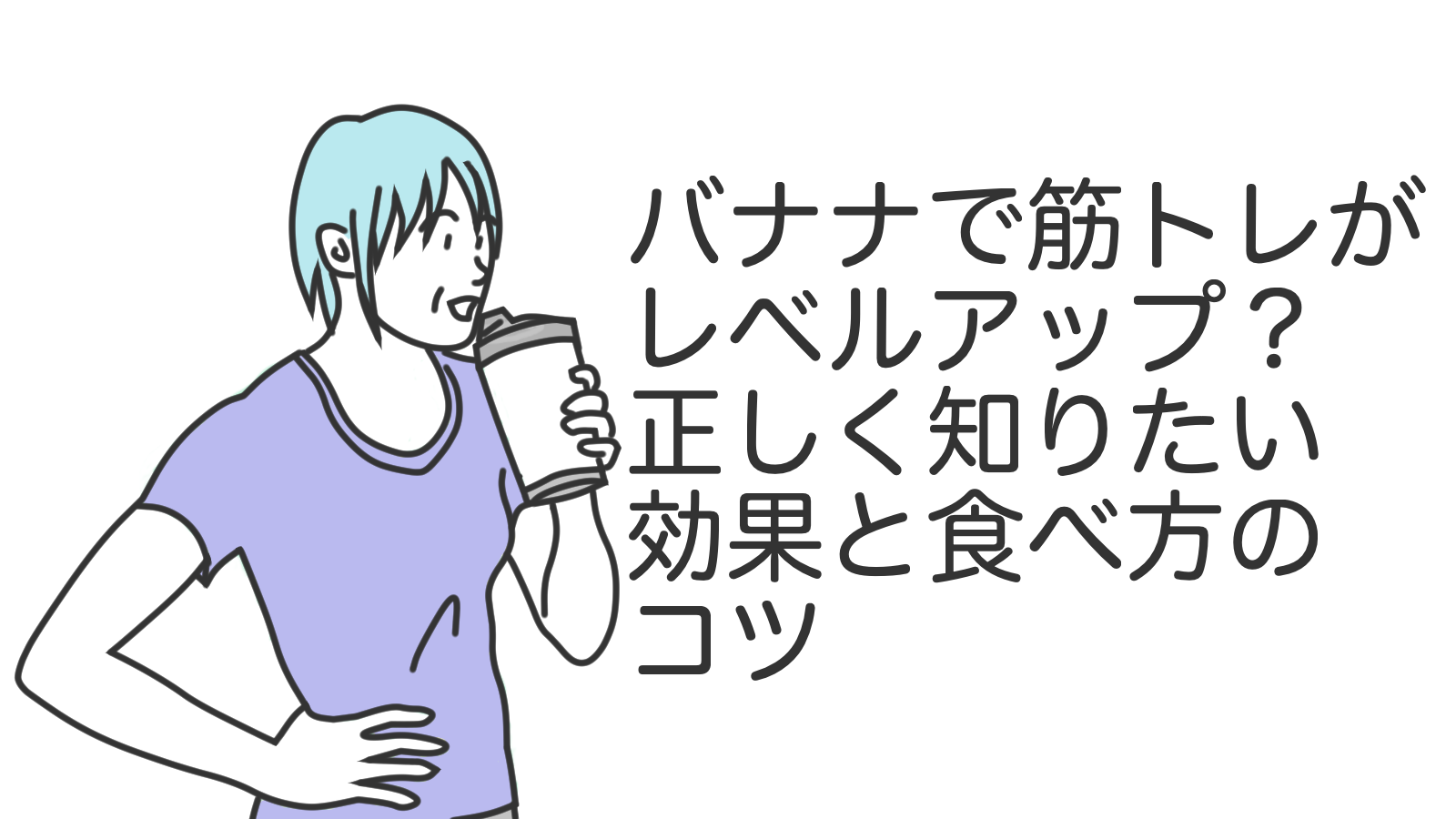 バナナで筋トレがレベルアップ？正しく知りたい効果と食べ方のコツ